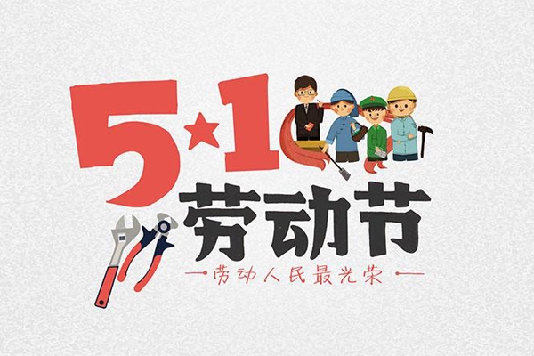 南京全控祝全体同事“五一”劳动节快乐!